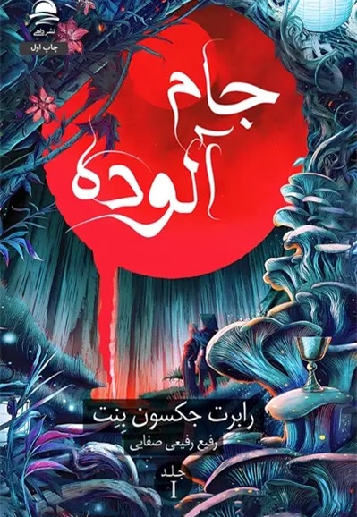 جام آلوده